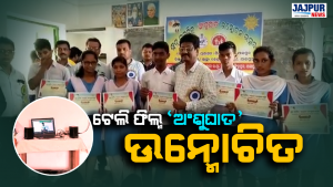 ଟେଲି ଫିଲ୍ମ ଅଂଶୁଘାତ ଉନ୍ମୋଚିତ